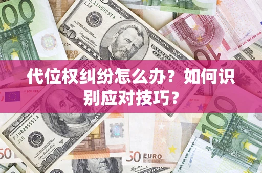 北京代位权纠纷怎么办？如何识别应对技巧？