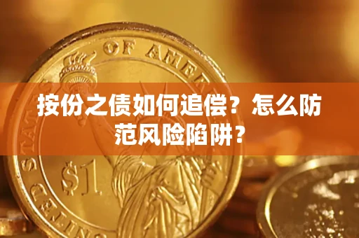 北京按份之债如何追偿？怎么防范风险陷阱？