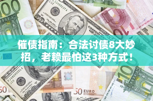 北京催债指南：合法讨债8大妙招，老赖最怕这3种方式！