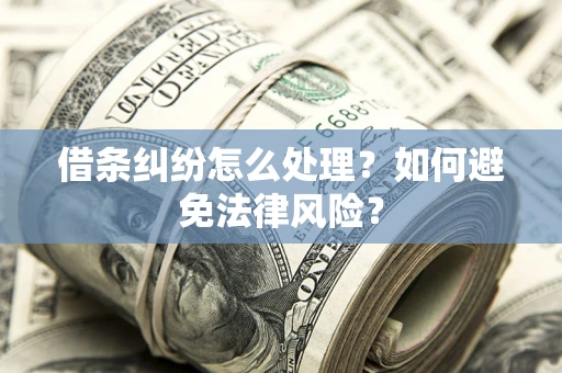 北京借条纠纷怎么处理？如何避免法律风险？
