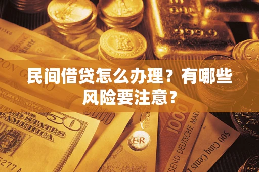 北京民间借贷怎么办理？有哪些风险要注意？