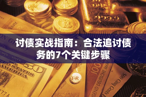 北京讨债实战指南：合法追讨债务的7个关键步骤