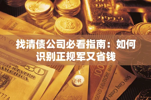 北京找清债公司必看指南：如何识别正规军又省钱