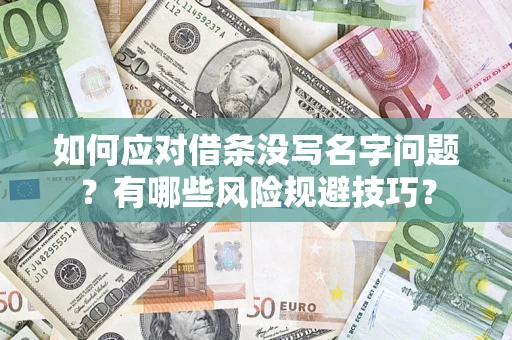 北京如何应对借条没写名字问题？有哪些风险规避技巧？