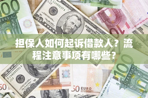 北京担保人如何起诉借款人？流程注意事项有哪些？