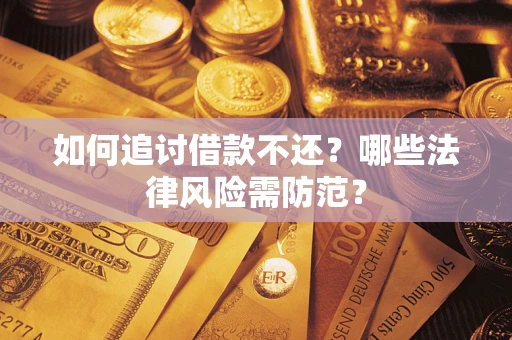 北京如何追讨借款不还？哪些法律风险需防范？