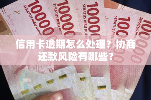 北京信用卡逾期怎么处理？协商还款风险有哪些？